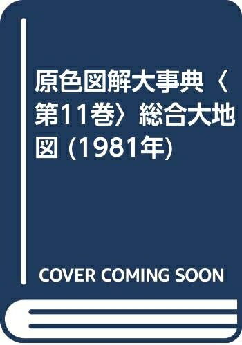 【中古】 原色図解大事典〈第11巻〉総合大地図 (1981年)