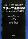 【中古】 スポーツ運動科学: バイオメカニクスと生理学 (スポーツ科学・医学大事典)