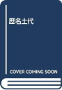 【中古】 歴名土代