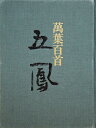 【中古】 日比野五鳳万葉百首 (1979年)