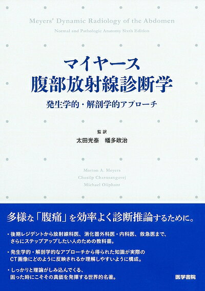 【お届け日について】お届け日の"指定なし"で、記載の最短日より早くお届けできる場合が多いです。お品物をなるべく早くお受け取りしたい場合は、お届け日を"指定なし"にてご注文ください。お届け日をご指定頂いた場合、ご注文後の変更はできかねます。【要注意事項】掲載されておりますお写真画像は全てイメージとなり、お送りするものを保証するものではございませんので、必ず下記事項を一読ください。【お品物お届けまでの流れについて】・ご注文：24時間365日受け付けております。・ご注文の確認と入金：入金*が完了いたしましたらお品物の手配をさせていただきます・お届け：商品ページにございます最短お届け日数±3日前後でのお届けとなります。*前払いやお支払いが遅れた場合は入金確認後配送手配となります、ご理解くださいますようお願いいたします。【中古品の不良対応について】・お品物に不具合がある場合、到着より7日間は返品交換対応*を承ります。初期不良がございましたら、購入履歴の「ショップへお問い合わせ」より不具合内容を添えてご連絡ください。*代替え品のご提案ができない場合ご返金となりますので、ご了承ください。・お品物販売前に動作確認をしておりますが、中古品という特性上配送時に問題が起こる可能性もございます。お手数おかけいたしますが、お品物ご到着後お早めにご確認をお願い申し上げます。【在庫切れ等について】弊社は他モールと併売を行っている兼ね合いで、在庫反映システムの処理が遅れてしまい在庫のない商品が販売中となっている場合がございます。完売していた場合はメールにてご連絡いただきますの絵、ご了承ください。【重要】・当社中古品は、製品を利用する上で問題のないものを取り扱っておりますので、ご安心して、ご購入いただければ幸いです。・商品の画像及びシリアルナンバーを弊社の方で控えておりますので、すり替え・模造品対策店舗として安心してお買い求めください。・中古本の特性上【ヤケ、破れ、折れ、メモ書き、匂い、レンタル落ち】等がある場合がございます。・レンタル落ちの場合、タグ等が張り付いている場合がございますが、使用する上で問題があるものではございません。・商品名に【付属、特典、○○付き、ダウンロードコード】等の記載があっても中古品の場合は基本的にこれらは付属致しません。下記はメーカーインフォになりますため、保証等の記載がある場合や、付属品詳細の記載がある場合がございますが、こちらの製品は中古品ですのでメーカー保証の対象外となり、付属品に関しましても、製品の機能として損なわない付属品（保存袋、ストラップ...ect）は基本的には付属いたしません。かならずご理解いただいた上で、ご購入ください。マイヤース腹部放射線診断学: 発生学的・解剖学的アプローチ