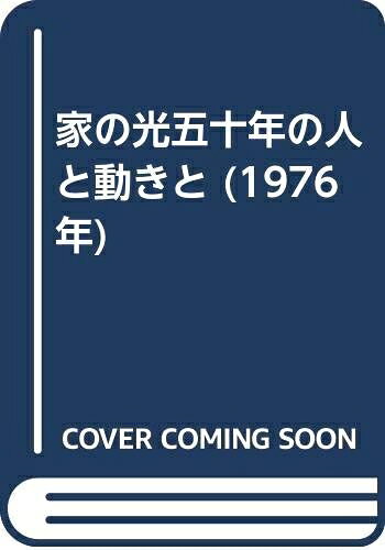 【中古】 家の光五十年の人と動きと (1976年)