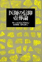 【中古】 医師の信仰・壺葬論