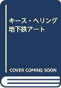 【中古】 キース・ヘリング地下鉄アート