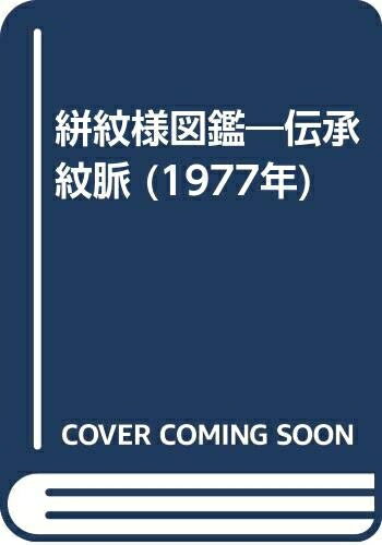 【中古】 絣紋様図鑑―伝承紋脈 (1977年)