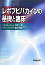 【中古】 レボブピバカインの基礎と臨床