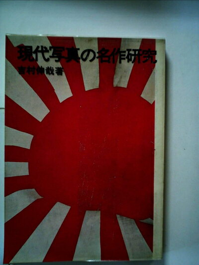 【お届け日について】お届け日の"指定なし"で、記載の最短日より早くお届けできる場合が多いです。お品物をなるべく早くお受け取りしたい場合は、お届け日を"指定なし"にてご注文ください。お届け日をご指定頂いた場合、ご注文後の変更はできかねます。【要注意事項】掲載されておりますお写真画像は全てイメージとなり、お送りするものを保証するものではございませんので、必ず下記事項を一読ください。【お品物お届けまでの流れについて】・ご注文：24時間365日受け付けております。・ご注文の確認と入金：入金*が完了いたしましたらお品物の手配をさせていただきます・お届け：商品ページにございます最短お届け日数±3日前後でのお届けとなります。*前払いやお支払いが遅れた場合は入金確認後配送手配となります、ご理解くださいますようお願いいたします。【中古品の不良対応について】・お品物に不具合がある場合、到着より7日間は返品交換対応*を承ります。初期不良がございましたら、購入履歴の「ショップへお問い合わせ」より不具合内容を添えてご連絡ください。*代替え品のご提案ができない場合ご返金となりますので、ご了承ください。・お品物販売前に動作確認をしておりますが、中古品という特性上配送時に問題が起こる可能性もございます。お手数おかけいたしますが、お品物ご到着後お早めにご確認をお願い申し上げます。【在庫切れ等について】弊社は他モールと併売を行っている兼ね合いで、在庫反映システムの処理が遅れてしまい在庫のない商品が販売中となっている場合がございます。完売していた場合はメールにてご連絡いただきますの絵、ご了承ください。【重要】・当社中古品は、製品を利用する上で問題のないものを取り扱っておりますので、ご安心して、ご購入いただければ幸いです。・商品の画像及びシリアルナンバーを弊社の方で控えておりますので、すり替え・模造品対策店舗として安心してお買い求めください。・中古本の特性上【ヤケ、破れ、折れ、メモ書き、匂い、レンタル落ち】等がある場合がございます。・レンタル落ちの場合、タグ等が張り付いている場合がございますが、使用する上で問題があるものではございません。・商品名に【付属、特典、○○付き、ダウンロードコード】等の記載があっても中古品の場合は基本的にこれらは付属致しません。下記はメーカーインフォになりますため、保証等の記載がある場合や、付属品詳細の記載がある場合がございますが、こちらの製品は中古品ですのでメーカー保証の対象外となり、付属品に関しましても、製品の機能として損なわない付属品（保存袋、ストラップ...ect）は基本的には付属いたしません。かならずご理解いただいた上で、ご購入ください。現代写真の名作研究 (1970年)