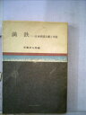 【中古】 満鉄―日本帝国主義と中国 (1965年)