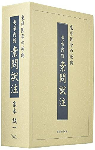 楽天市場】黄帝内経素問 上巻 現代語訳の通販 楽天市場】黄帝内経素問 上巻 現代語訳の通販