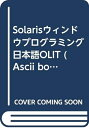 【中古】 Solarisウィンドウプログラミング日本語OLIT