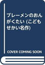 【中古】 ブレ-メンのおんがくたい (こどもせかい名作 10)