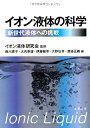 【中古】 イオン液体の科学 新世代液体への挑戦