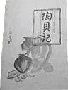 【中古】 陶貝記―やきものと貯蓄の変遷 (1977年)|詳細画像