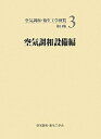 【中古】 空気調和・衛生工学便覧 (3)