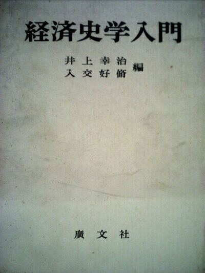 【お届け日について】お届け日の"指定なし"で、記載の最短日より早くお届けできる場合が多いです。お品物をなるべく早くお受け取りしたい場合は、お届け日を"指定なし"にてご注文ください。お届け日をご指定頂いた場合、ご注文後の変更はできかねます。【要注意事項】掲載されておりますお写真画像は全てイメージとなり、お送りするものを保証するものではございませんので、必ず下記事項を一読ください。【お品物お届けまでの流れについて】・ご注文：24時間365日受け付けております。・ご注文の確認と入金：入金*が完了いたしましたらお品物の手配をさせていただきます・お届け：商品ページにございます最短お届け日数±3日前後でのお届けとなります。*前払いやお支払いが遅れた場合は入金確認後配送手配となります、ご理解くださいますようお願いいたします。【中古品の不良対応について】・お品物に不具合がある場合、到着より7日間は返品交換対応*を承ります。初期不良がございましたら、購入履歴の「ショップへお問い合わせ」より不具合内容を添えてご連絡ください。*代替え品のご提案ができない場合ご返金となりますので、ご了承ください。・お品物販売前に動作確認をしておりますが、中古品という特性上配送時に問題が起こる可能性もございます。お手数おかけいたしますが、お品物ご到着後お早めにご確認をお願い申し上げます。【在庫切れ等について】弊社は他モールと併売を行っている兼ね合いで、在庫反映システムの処理が遅れてしまい在庫のない商品が販売中となっている場合がございます。完売していた場合はメールにてご連絡いただきますの絵、ご了承ください。【重要】・当社中古品は、製品を利用する上で問題のないものを取り扱っておりますので、ご安心して、ご購入いただければ幸いです。・商品の画像及びシリアルナンバーを弊社の方で控えておりますので、すり替え・模造品対策店舗として安心してお買い求めください。・中古本の特性上【ヤケ、破れ、折れ、メモ書き、匂い、レンタル落ち】等がある場合がございます。・レンタル落ちの場合、タグ等が張り付いている場合がございますが、使用する上で問題があるものではございません。・商品名に【付属、特典、○○付き、ダウンロードコード】等の記載があっても中古品の場合は基本的にこれらは付属致しません。下記はメーカーインフォになりますため、保証等の記載がある場合や、付属品詳細の記載がある場合がございますが、こちらの製品は中古品ですのでメーカー保証の対象外となり、付属品に関しましても、製品の機能として損なわない付属品（保存袋、ストラップ...ect）は基本的には付属いたしません。かならずご理解いただいた上で、ご購入ください。経済史学入門 (1966年)
