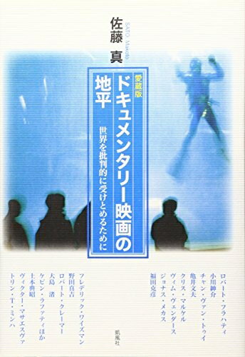 【中古】 〈愛蔵版〉ドキュメンタリー映画の地平