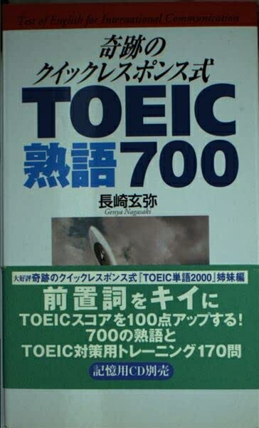 【お届け日について】お届け日の"指定なし"で、記載の最短日より早くお届けできる場合が多いです。お品物をなるべく早くお受け取りしたい場合は、お届け日を"指定なし"にてご注文ください。お届け日をご指定頂いた場合、ご注文後の変更はできかねます。【要注意事項】掲載されておりますお写真画像は全てイメージとなり、お送りするものを保証するものではございませんので、必ず下記事項を一読ください。【お品物お届けまでの流れについて】・ご注文：24時間365日受け付けております。・ご注文の確認と入金：入金*が完了いたしましたらお品物の手配をさせていただきます・お届け：商品ページにございます最短お届け日数±3日前後でのお届けとなります。*前払いやお支払いが遅れた場合は入金確認後配送手配となります、ご理解くださいますようお願いいたします。【中古品の不良対応について】・お品物に不具合がある場合、到着より7日間は返品交換対応*を承ります。初期不良がございましたら、購入履歴の「ショップへお問い合わせ」より不具合内容を添えてご連絡ください。*代替え品のご提案ができない場合ご返金となりますので、ご了承ください。・お品物販売前に動作確認をしておりますが、中古品という特性上配送時に問題が起こる可能性もございます。お手数おかけいたしますが、お品物ご到着後お早めにご確認をお願い申し上げます。【在庫切れ等について】弊社は他モールと併売を行っている兼ね合いで、在庫反映システムの処理が遅れてしまい在庫のない商品が販売中となっている場合がございます。完売していた場合はメールにてご連絡いただきますの絵、ご了承ください。【重要】・当社中古品は、製品を利用する上で問題のないものを取り扱っておりますので、ご安心して、ご購入いただければ幸いです。・商品の画像及びシリアルナンバーを弊社の方で控えておりますので、すり替え・模造品対策店舗として安心してお買い求めください。・中古本の特性上【ヤケ、破れ、折れ、メモ書き、匂い、レンタル落ち】等がある場合がございます。・レンタル落ちの場合、タグ等が張り付いている場合がございますが、使用する上で問題があるものではございません。・商品名に【付属、特典、○○付き、ダウンロードコード】等の記載があっても中古品の場合は基本的にこれらは付属致しません。下記はメーカーインフォになりますため、保証等の記載がある場合や、付属品詳細の記載がある場合がございますが、こちらの製品は中古品ですのでメーカー保証の対象外となり、付属品に関しましても、製品の機能として損なわない付属品（保存袋、ストラップ...ect）は基本的には付属いたしません。かならずご理解いただいた上で、ご購入ください。TOEIC熟語700