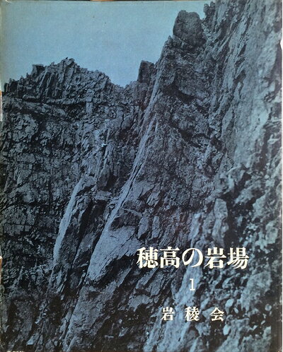【中古】 穂高の岩場〈第1〉 (1959年)