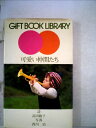 【中古】 可愛い仲間たち (1975年) (ギフトブックライブラリー)