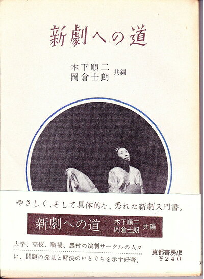 【中古】 新劇への道 (1957年)