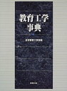 【中古】 教育工学事典