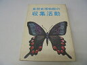【中古】 自然史博物館の収集活動 (1973年)