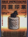 【中古】 円筒印章: 古代西アジアの生活と文明