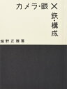 【中古】 カメラ・眼×鉄・構成 (日本写真史の至宝)