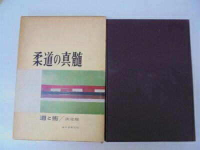 【中古】 柔道の真髄―道と術 (1965年)