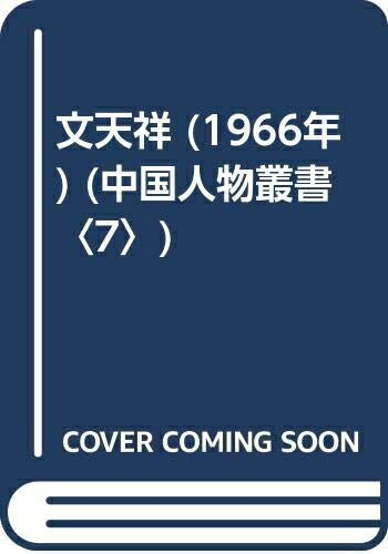 【中古】 文天祥 (1966年) (中国人物叢書〈7〉)