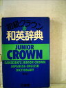 【中古】 初級クラウン英和和英辞典 (1978年)(3)