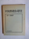 【中古】 中学校理科教育の現代化 (1969年)