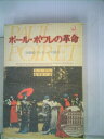 【中古】 ポール・ポワレの革命―20世紀パリ・モードの原点 (1982年)(3)