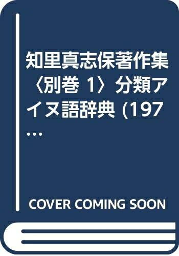 楽天市場】アイヌ語 辞典の通販 楽天市場】アイヌ語 辞典の通販