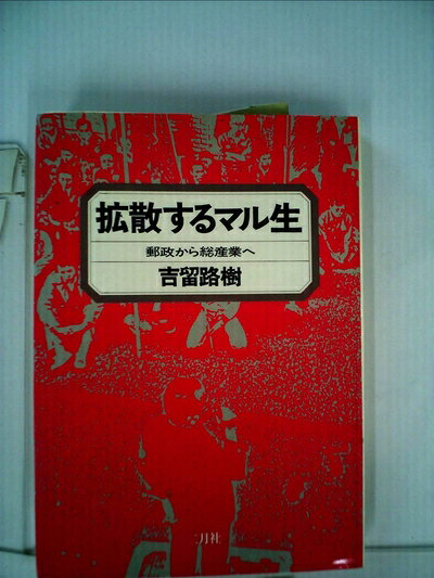 【中古】 拡散するマル生―郵政から総産業へ (1979年)