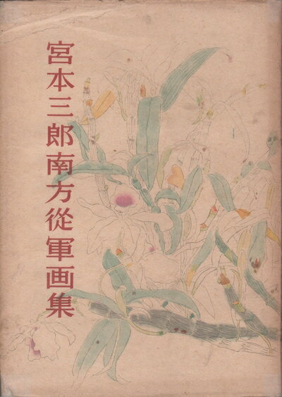 【中古】 宮本三郎南方従軍画集 (1944年)