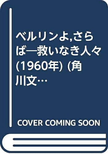 【中古】 ベルリンよ,さらば―救いなき人々 (1960年) (角川文庫)