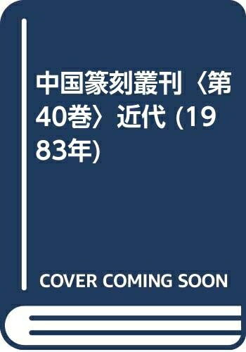 【中古】 中国篆刻叢刊〈第40巻〉近代 (1983年)