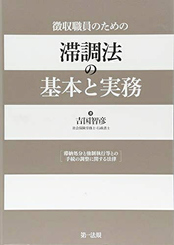 【中古】 徴収職員のための 滞調法の基本と実務