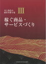 【中古】 3巻 稼ぐ商品・サービスづくり (井上和弘の経営革新全集)