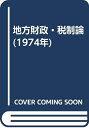 【中古】 地方財政・税制論 (1974年)(3)