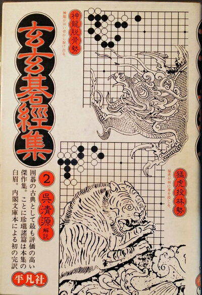 【中古】 玄玄碁経集〈2〉 (1980年) (東洋文庫〈390〉)