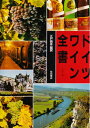 【中古】 ドイツワイン全書―カラー版 (1985年)