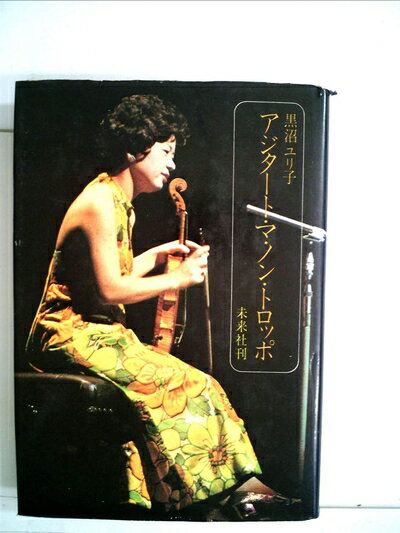 【中古】 アジタート・マ・ノン・トロッポ―激しく,しかし,過ぎずに (1978年)