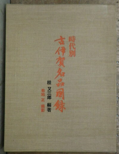 【中古】 時代別古伊賀名品図録 (1975年)