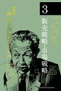 【中古】 《新装版》第3巻 販売戦略・市場戦略 (一倉定の社長学)