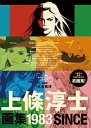 【中古】 上條淳士画集「1983」