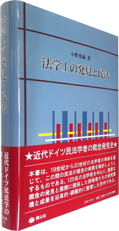 Other - 【中古】 法学上の発見と民法