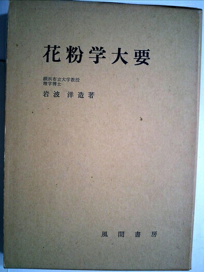 【中古】 花粉学大要 (1964年)