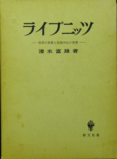 【中古】 ライプニッツ―科学の世界と自我中心の世界 (1959年)
